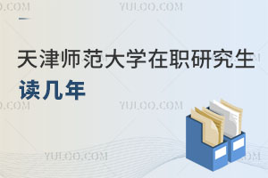 天津師范大學(xué)在職研究生讀幾年