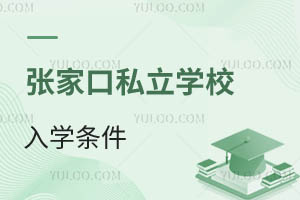 張家口私立學校入學條件