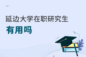 延邊大學(xué)在職研究生有用嗎