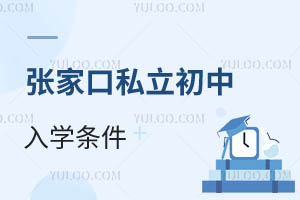 張家口私立初中入學(xué)條件