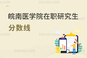 皖南醫(yī)學(xué)院在職研究生分?jǐn)?shù)線