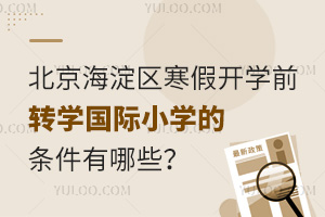 2025걱^(q)_W(xu)ǰD(zhun)W(xu)(gu)HСW(xu)ėlЩԼ(bo)ֹr(sh)g