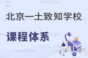 北京一土致知學(xué)校課程體系