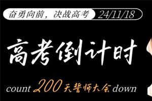 張家口未來學(xué)校舉行高考倒計時200天誓師大會：奮勇向前，決戰(zhàn)高考！