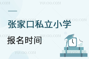 張家口私立小學報名時間