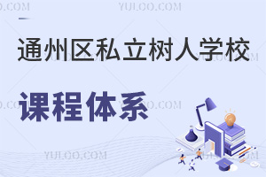 北京市通州區(qū)私立樹人學(xué)校課程體系