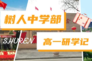 通州區(qū)私立樹人學(xué)校開展研學(xué)活動(dòng)：追尋紅色記憶，展望雄安未來