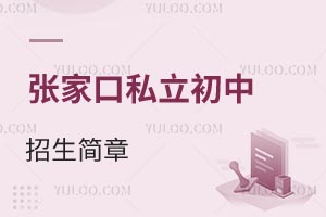 張家口私立初中招生簡章