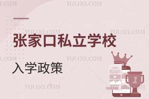 張家口私立學(xué)校入學(xué)政策