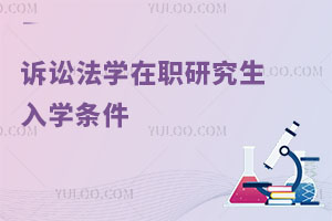 訴訟法學(xué)在職研究生入學(xué)條件