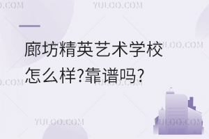 廊坊精英藝術(shù)學校怎么樣?靠譜嗎?