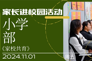 張家口未來學(xué)校原北京一零一學(xué)校小學(xué)部11月成功舉辦“家長進(jìn)校園”活動(dòng)！