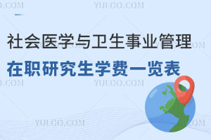 社會醫(yī)學與衛(wèi)生事業(yè)管理在職研究生學費一覽表