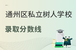 北京市通州區(qū)私立樹人學(xué)校錄取分?jǐn)?shù)線