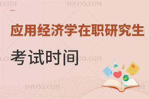 應(yīng)用經(jīng)濟(jì)學(xué)在職研究生考試時間