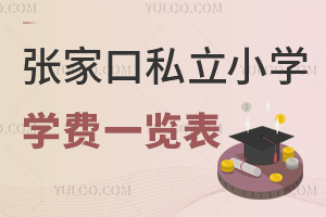 張家口私立小學(xué)學(xué)費(fèi)一覽表