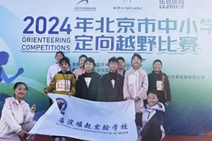 北京市海淀區(qū)崛起實驗學(xué)校學(xué)子參加定向越野比賽獲佳績！