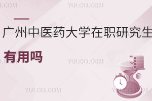 廣州中醫(yī)藥大學(xué)在職研究生有用嗎