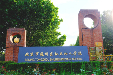 2025年北京市通州區(qū)私立樹人學(xué)校幼升小預(yù)報名方式分享！