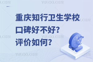 重慶知行衛(wèi)生學(xué)?？诒貌缓?評(píng)價(jià)如何？