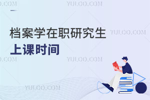 檔案學(xué)在職研究生上課時(shí)間