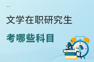 文學在職研究生考哪些科目