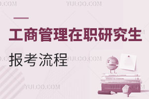 工商管理在職研究生報(bào)考流程