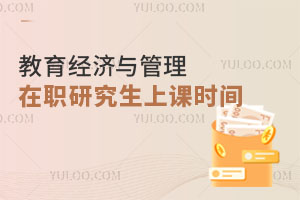 教育經(jīng)濟(jì)與管理在職研究生上課時(shí)間