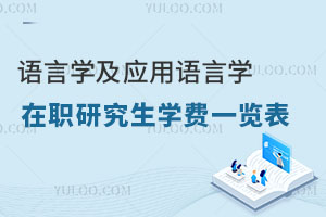 語(yǔ)言學(xué)及應(yīng)用語(yǔ)言學(xué)在職研究生學(xué)費(fèi)一覽表