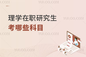 理學(xué)在職研究生考哪些科目