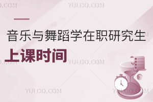 音樂與舞蹈學(xué)在職研究生上課時間