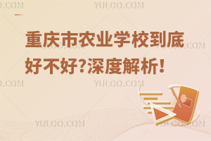 重慶市農(nóng)業(yè)學校到底好不好?深度解析！