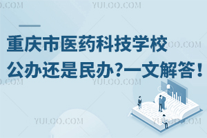 重慶市醫(yī)藥科技學(xué)校公辦還是民辦?一文解答！