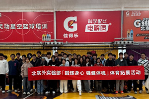 北京市實(shí)驗(yàn)外國(guó)語(yǔ)學(xué)校體育拓展活動(dòng)精彩回顧！鍛煉身心，強(qiáng)健體魄