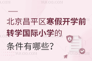 2025걱ƽ^(q)_W(xu)ǰD(zhun)W(xu)(gu)HСW(xu)ėlЩԼ(bo)ֹr(sh)g