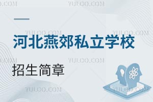 2025ӱӣོ˽W(xu)У±Pc(din)k˽ЌW(xu)(sh)ʩ