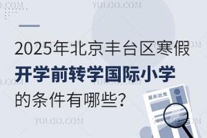 2025걱S_(ti)^(q)_W(xu)ǰD(zhun)W(xu)(gu)HСW(xu)ėlЩʲôr(sh)(bo)ֹ