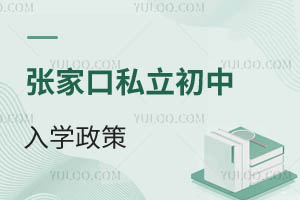 張家口私立初中入學(xué)政策