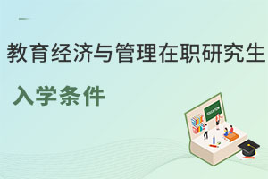 教育經(jīng)濟與管理在職研究生入學條件