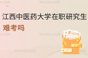 江西中醫(yī)藥大學(xué)在職研究生難考嗎