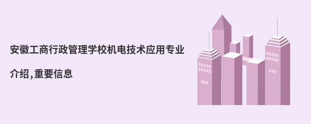 安徽工商行政管理學校機電技術應用專業(yè)介紹,重要信息