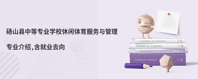 碭山縣中等專業(yè)學(xué)校休閑體育服務(wù)與管理專業(yè)介紹,含就業(yè)去向
