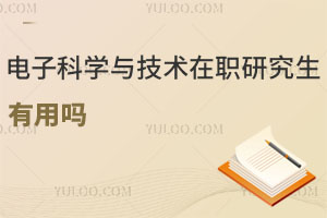電子科學(xué)與技術(shù)在職研究生有用嗎