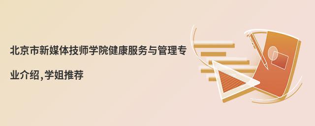 北京市新媒體技師學院健康服務(wù)與管理專業(yè)介紹,學姐推薦