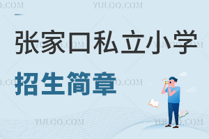 張家口私立小學(xué)招生簡(jiǎn)章