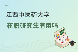 江西中醫(yī)藥大學在職研究生有用嗎