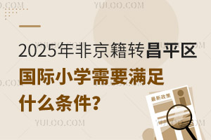 2025ǾD(zhun)ƽ^(q)(gu)HСW(xu)ҪMʲôl
