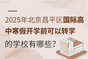 2025걱ƽ^(q)(gu)Hк_(ki)W(xu)ǰD(zhun)W(xu)ČW(xu)УЩУW(xu)M(fi)