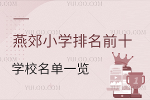 2025ོСW(xu)ǰʮW(xu)Уһ[ོСW(xu)W(xu)
