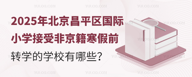 2025걱ƽ^(q)(gu)HСW(xu)ܷǾǰD(zhun)W(xu)ČW(xu)У